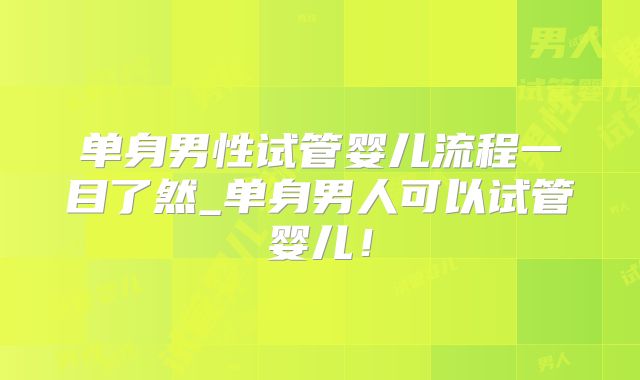 单身男性试管婴儿流程一目了然_单身男人可以试管婴儿!