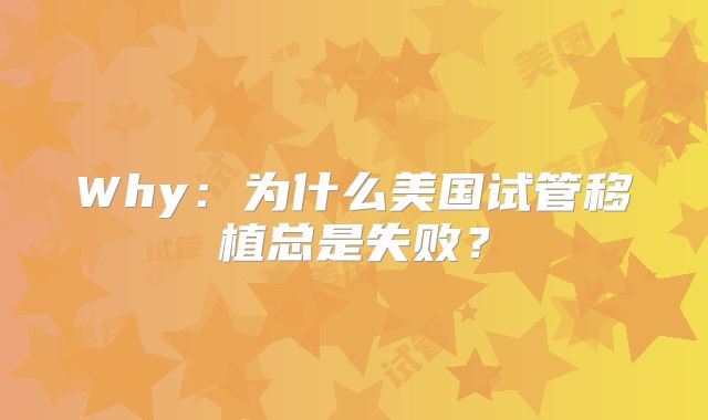 Why：为什么美国试管移植总是失败？