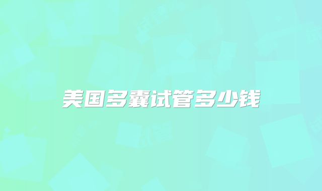 美国多囊试管多少钱