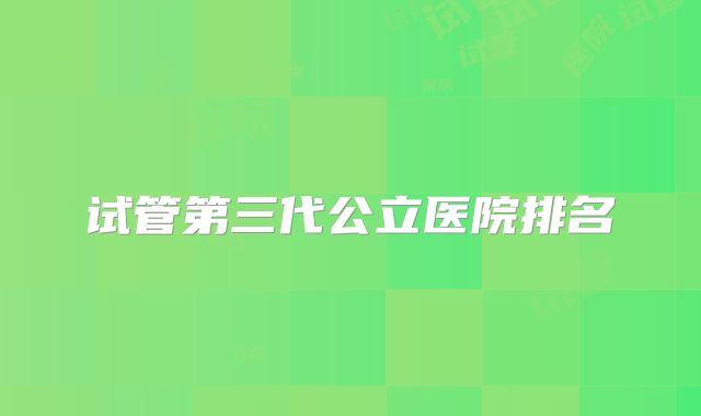 试管第三代公立医院排名