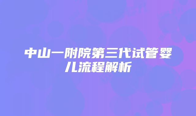 中山一附院第三代试管婴儿流程解析