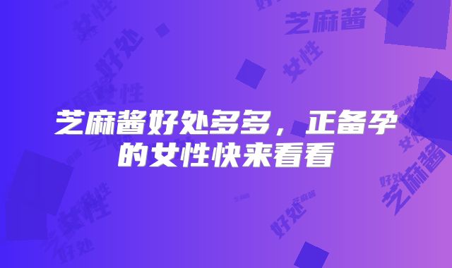 芝麻酱好处多多,正备孕的女性快来看看