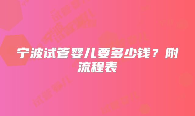 宁波试管婴儿要多少钱？附流程表