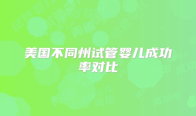 美国不同州试管婴儿成功率对比