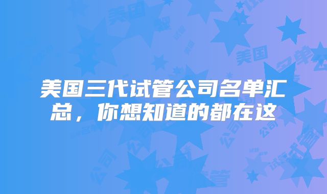 美国三代试管公司名单汇总,你想知道的都在这