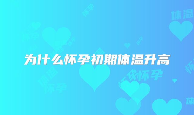 为什么怀孕初期体温升高