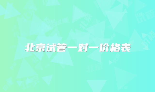 北京试管一对一价格表