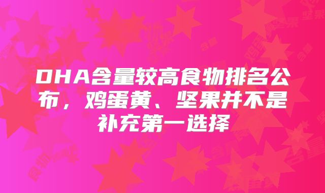 DHA含量较高食物排名公布，鸡蛋黄、坚果并不是补充第一选择