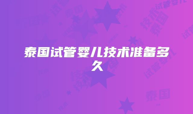 泰国试管婴儿技术准备多久