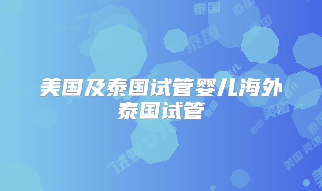 美国及泰国试管婴儿海外泰国试管