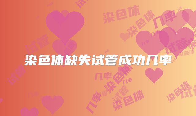 染色体缺失试管成功几率