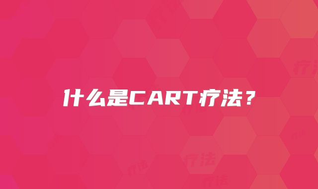 什么是CART疗法？