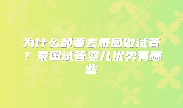 为什么都要去泰国做试管？泰国试管婴儿优势有哪些