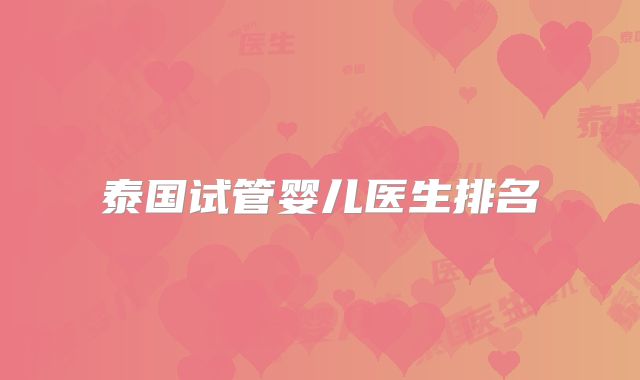 泰国试管婴儿医生排名