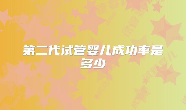 第二代试管婴儿成功率是多少