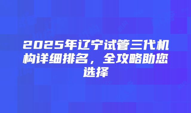 2025年辽宁试管三代机构详细排名，全攻略助您选择