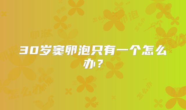 30岁窦卵泡只有一个怎么办?