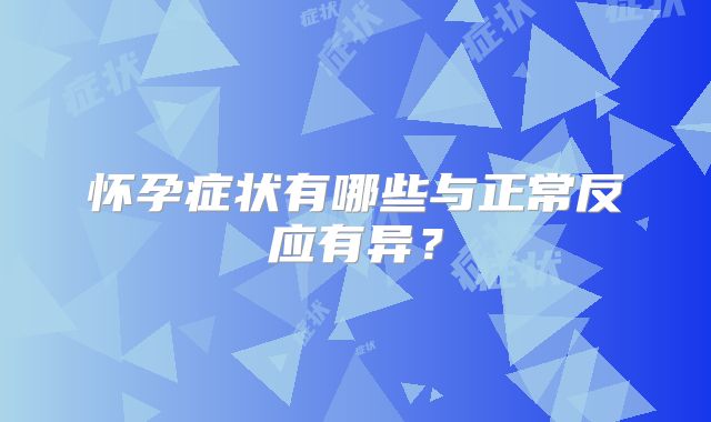 怀孕症状有哪些与正常反应有异?