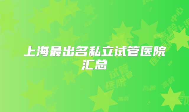 上海最出名私立试管医院汇总