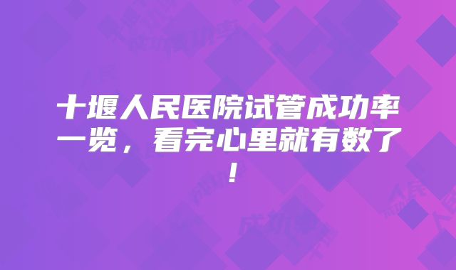十堰人民医院试管成功率一览，看完心里就有数了！