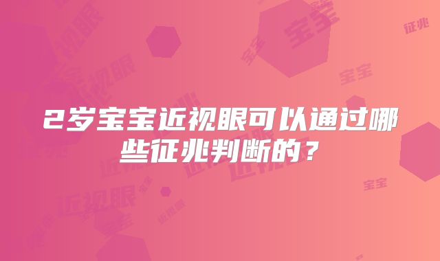 2岁宝宝近视眼可以通过哪些征兆判断的?