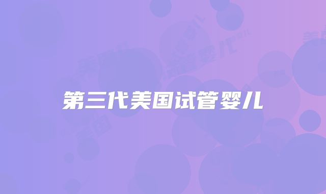 第三代美国试管婴儿