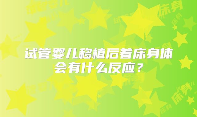 试管婴儿移植后着床身体会有什么反应?