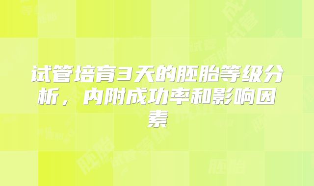 试管培育3天的胚胎等级分析，内附成功率和影响因素