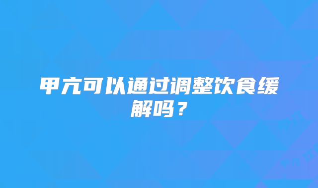 甲亢可以通过调整饮食缓解吗？