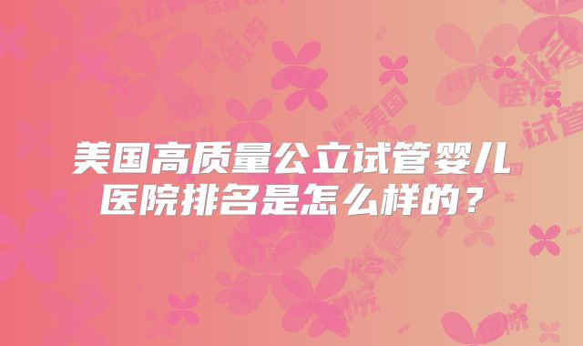 美国高质量公立试管婴儿医院排名是怎么样的？