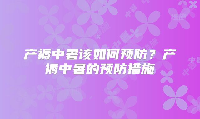 产褥中暑该如何预防？产褥中暑的预防措施