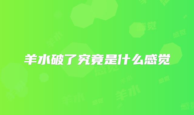 羊水破了究竟是什么感觉