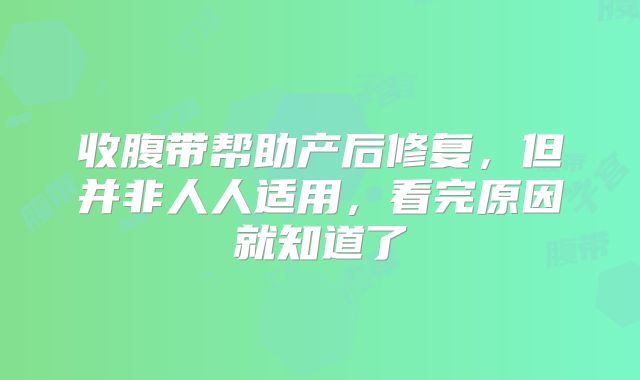 收腹带帮助产后修复，但并非人人适用，看完原因就知道了