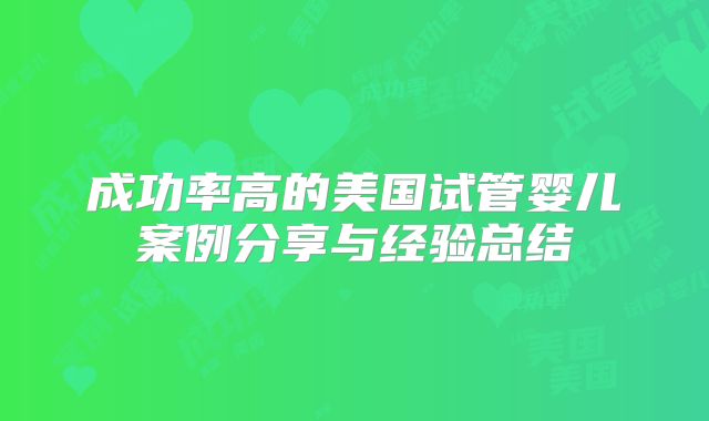 成功率高的美国试管婴儿案例分享与经验总结