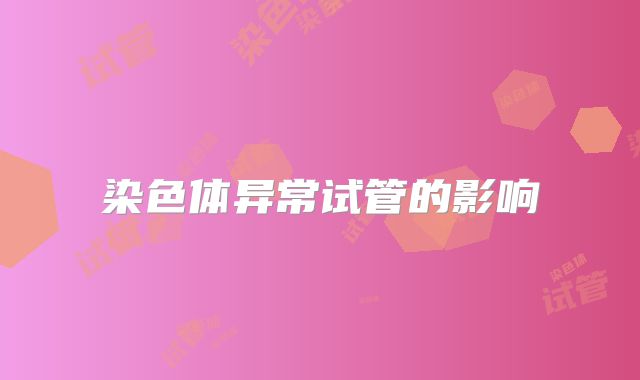 染色体异常试管的影响