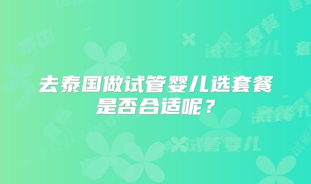去泰国做试管婴儿选套餐是否合适呢?