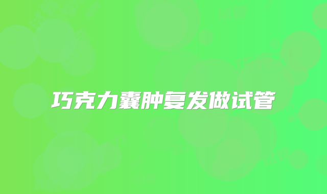 巧克力囊肿复发做试管