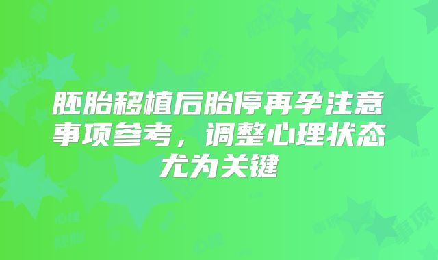 胚胎移植后胎停再孕注意事项参考，调整心理状态尤为关键