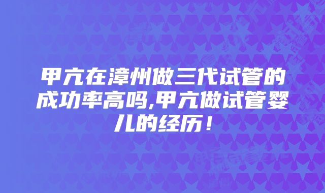 甲亢在漳州做三代试管的成功率高吗,甲亢做试管婴儿的经历!