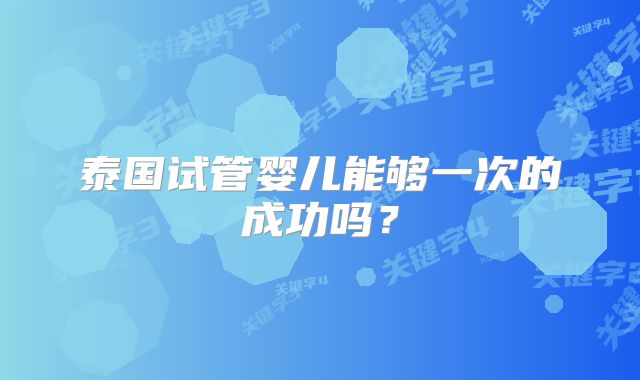 泰国试管婴儿能够一次的成功吗？