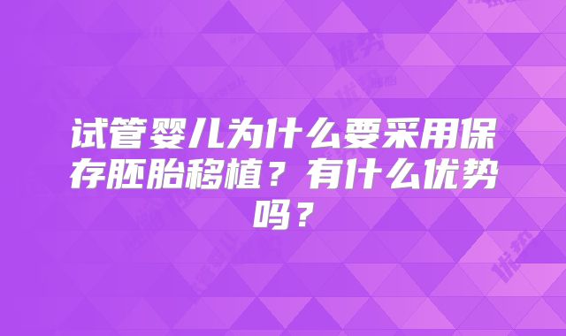 试管婴儿为什么要采用保存胚胎移植?有什么优势吗?