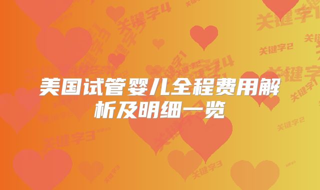 美国试管婴儿全程费用解析及明细一览