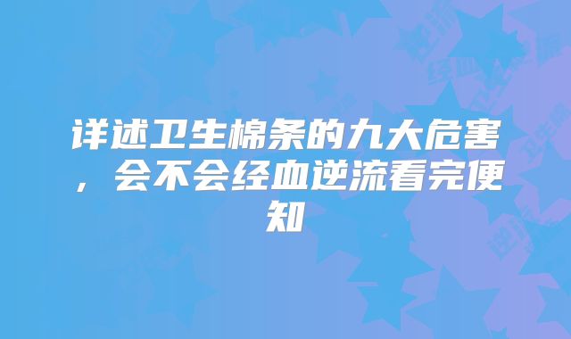 详述卫生棉条的九大危害，会不会经血逆流看完便知