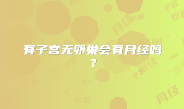 有子宫无卵巢会有月经吗？