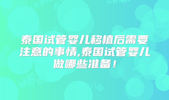 泰国试管婴儿移植后需要注意的事情,泰国试管婴儿做哪些准备！