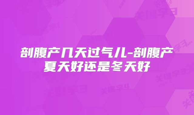 剖腹产几天过气儿-剖腹产夏天好还是冬天好