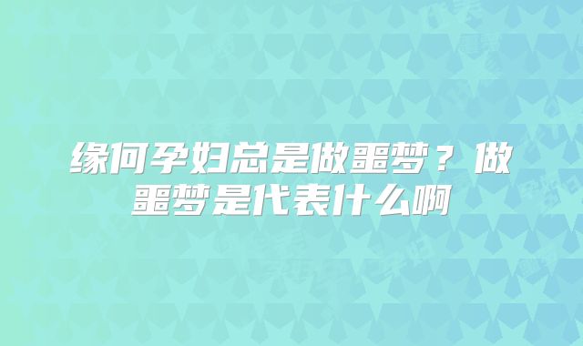 缘何孕妇总是做噩梦？做噩梦是代表什么啊