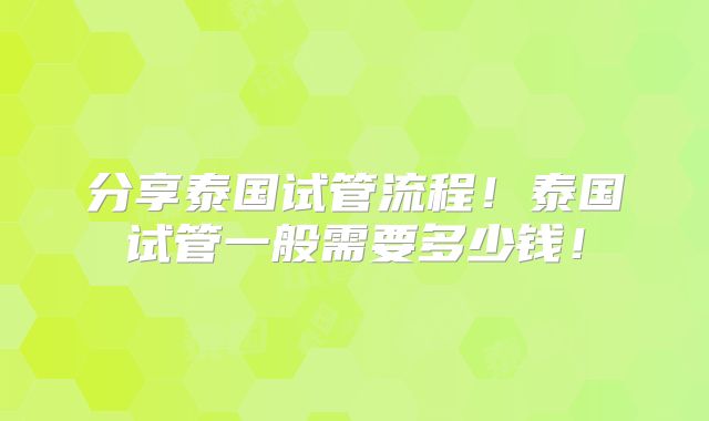分享泰国试管流程！泰国试管一般需要多少钱！