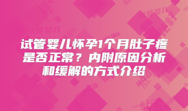 试管婴儿怀孕1个月肚子疼是否正常？内附原因分析和缓解的方式介绍