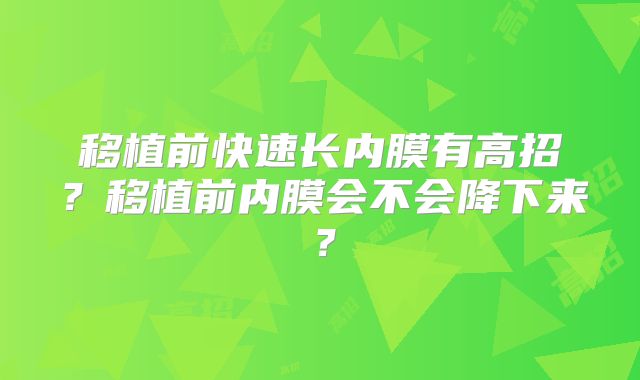 移植前快速长内膜有高招？移植前内膜会不会降下来？
